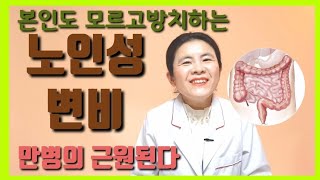 노인성변비 모르고 방치하면 큰일나요.(이은성약사의 라키아TV)