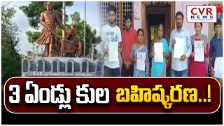 3 ఏండ్లు కుల బహిష్కరణ..! | Village Leaders Caste boycotts Of Families In Kamareddy | CVR NEWS