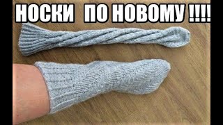 НАИПРОСТЕЙШИЕ НОСКИ НОВЫМ СПОСОБОМ.НОСКИ ДЛЯ НАЧИНАЮЩИХ. носки спицами. женские носки. вязание