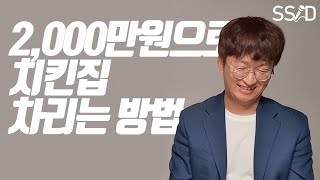 치킨집으로 월 1000만원 버는 법 (유민호)