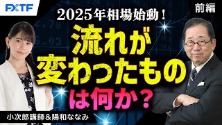 FX「市況解説　2025年相場始動！流れが変わったものは何か？【前編】」小次郎講師 2025/1/6