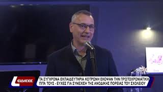 Τα σύγχρονα Εκπαιδευτήρια Κοτρώνη έκοψαν τη πρωτοχρονιάτικη πίτα τους...