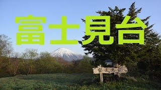 【北海道観光】［速報］　「富士見台」（喜茂別町）から眺める「羊蹄山」2016.5.13＝北海道の絶景