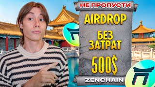 🔥 ZENCHAIN - AIRDROP ЗА КВЕСТЫ! ПОШАГОВОЕ ВЫПОЛНЕНИЕ