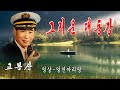 고봉산 그리운 대동강 大同江 1966年 호심 작사 고봉산 작곡