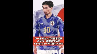 W杯の日本代表メンバー選考についてどう思うかトレセンコーチに聞いてみた、、#shorts