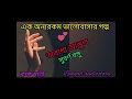 মনস্তাত্ত্বিক প্রেক্ষাপটে অন্যরকম ভালোবাসার গল্প অবাধ্য আঙুল সুবর্ণ বসু bengali audiostory