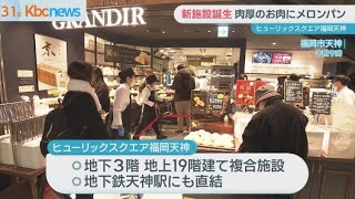 ヒューリックスクエア福岡天神　商業施設オープン