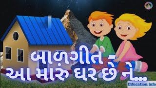 આ મારું ઘર છે ને - બાળગીત