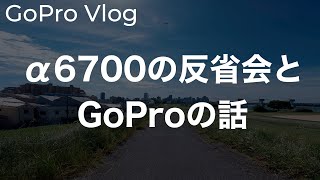 【雑談】α6700の映像の反省とGoProのHyperViewの話 vol.167