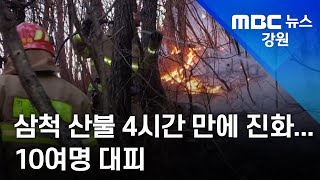 [뉴스리포트]삼척 산불 4시간 만에 진화, 산불 위험 고조 221214