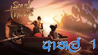 Sea of Thieves ආතල් #1