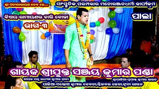 RAMAYANA RA CHARI BOKA- ODIA PALA (ରାମାୟଣ ର ଚାରି ବୋକା) || GAYAK- SANJAY KUMAR PANDA || PART- 3