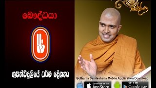 Ven Walpola Gothama Himi - The Buddhist Radio 05