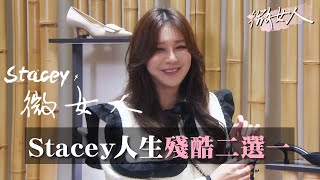 Stacey殘酷二選一 「孔劉」梁赫群地位不保？ 女人我最大 20220110 (4/4)