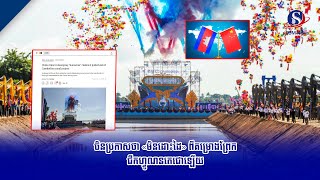 ចិនប្រកាសថា «មិនដោះដៃ» ពីគម្រោងព្រែកជីកហ្វូណនតេជោឡើយ | SBM NEWS