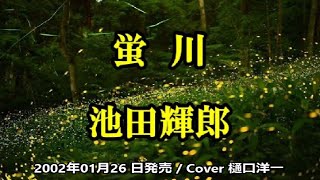 「蛍川」　 池田輝郎　/　唄は 樋口洋一がカバーしています。2002年01月26 日発売