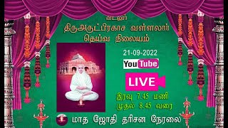 🔴 LIVE: வள்ளலார் மாத பூச ஜோதி தரிசனம் வடலூர் இரவு 7.45 மணி முதல் 8.45 மணி வரை 21-09-2022