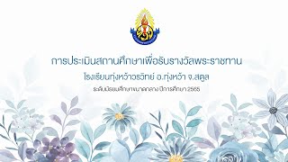 การประเมินโรงเรียนรางวัลพระราชทาน ปี 2566 โรงเรียนทุ่งหว้าวรวิทย์