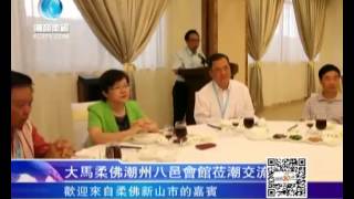 大马柔佛潮州八邑会馆莅潮交流（潮商卫视 潮语新闻）