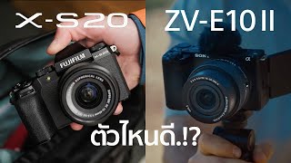 เปรียบเทียบกล้อง Sony ZV-E10 Mark II VS Fujifilm X-S20 / Mr Gabpa