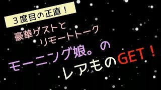 モーニング娘。’21 横山玲奈さん＆森戸知沙希さん回はスペシャルにしたい！相談