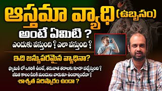 ఆస్తమా కారణాలు, లక్షణాలు, పరిష్కారం - Asthma Symptoms \u0026 Treatment By Dr Harsha Vardhana Varma || THF