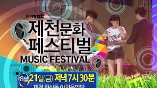 충주MBC 제천문화 페스티벌 8월21일 7시30분 야외음악당