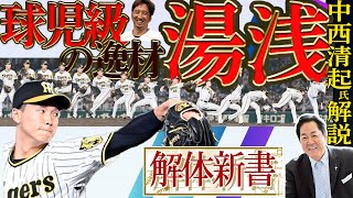 中西清起氏が阪神湯浅京己投手を解説【日刊スポーツ/解体新書】