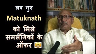 एक दर्जन पुरुष का प्रस्ताव हमारे पास आया है - मटुकनाथ | हमारी बात लव गुरु के साथ