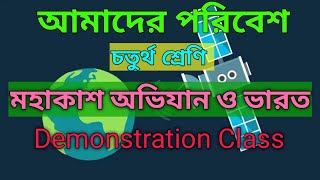 Amader poribesh class 4 ।।মহাকাশ অভিযান ও ভারত।।  demonstration class @amarporaghor1886