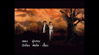 คู่กรรม - ฟอร์ด สบชัย , เอี๊ยบ พีรฉัตร [ล.คู่กรรม]