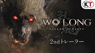 『Wo Long: Fallen Dynasty』2ndトレーラー