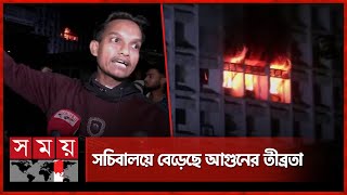 সচিবালয়ে বেড়েছে আগুনের তীব্রতা, নিয়ন্ত্রণে ফায়ার সার্ভিসের ১৮ ইউনিট | Secretariat | Fire Incident