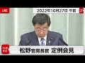 松野官房長官 定例会見【2022年10月27日午前】