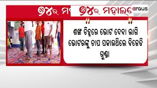 ପାଟକୁରାରେ ବୁଥ ଭିତରେ ବିଜେଡି କର୍ମୀଙ୍କ ଦବଙ୍ଗଗିରି || Election 2024