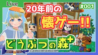 🔴【どうぶつの森＋】発売から20年！？ゲームキューブ『どうぶつの森＋』でのんびりライフ！【Vtuber/平星空乃】