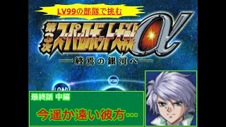 [第3次スーパーロボット大戦α](今遥か遠い彼方…)レベル99でクリアするスーパーロボット大戦  最終話 中編