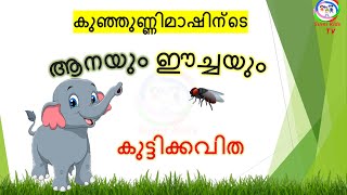 ആനയും ഈച്ചയും | Kunjunni Mash | Aanayum Eechayum | Malayalam poem for Kids | Sumi Kids TV