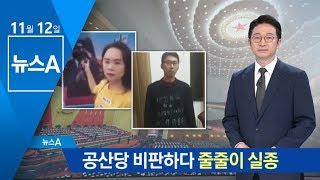 中 공산당 독재 비판하다가…청년들 줄줄이 실종 | 뉴스A