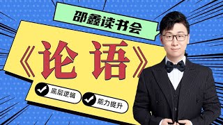 邵鑫 《论语》逐句精读 （完整版):颜渊篇  12.6