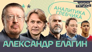 ЕЛАГИН – тормозил КАРПИНА, вербовали в КГБ, оторвался тромб, ПАКИСТАНЦЫ не пускали на УЭМБЛИ