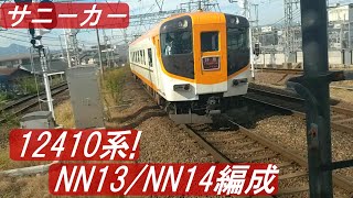 ◆サニーカー12410系　NN13編成／NN14編成　30000系ビスタEXと連結　NN13+V12編成/NN14編成∔不明　大和八木駅にて＃サニーカー　＃12410系　＃NN13編成　＃NN14編成