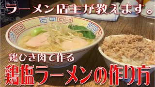 「鶏ひき肉で手軽に！自家製鶏塩ラーメンの秘密レシピ」　japanese ramen noodle recipes