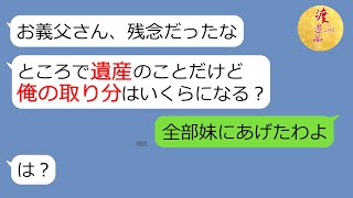 【LINE】父の遺産目的で結婚したクズ夫「俺にも権利があるはず」→遺産は全て半身不随の妹へ譲ったと言うと、旦那が本性を現した…【スカッとする話】