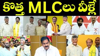 కొత్త MLCలు వెళ్లే : CM Chandrababu | VVR Analysis on AP New MLC Candidates #futuretoday