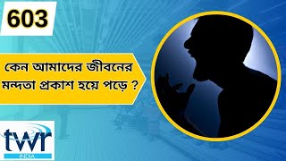 TTB গীতসংহিতা ২: ১ - ৭ গীত (0603) Psalms Bengali Bible Study