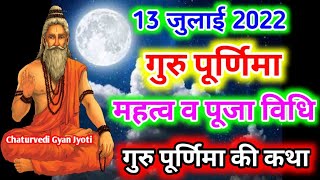 गुरु पूर्णिमा पूजा विधि,महत्व और कथा 2022,Gurupurnima puja vidhi 2022,गुरु पूर्णिमा की पूजा कैसे करे