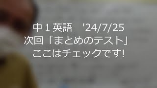 ナンバーワンゼミナール　中１英語　'24/7/25