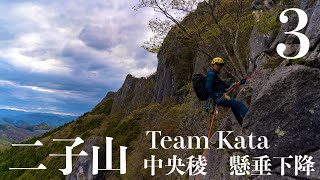 【登山】二子山　中央稜で懸垂下降５Ｐそしてトラブル